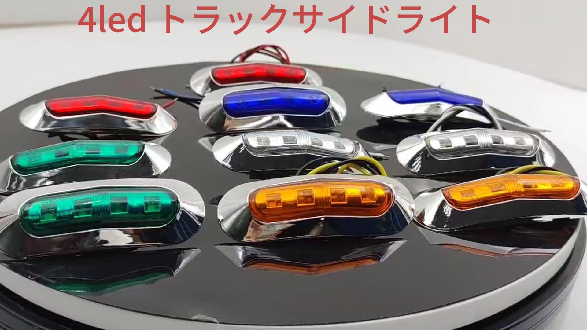 送料込‼️ LED マーカー ランプ 12個 LED マーカー ランプ 12V 24V サイドマーカー 小型 汎用 防水